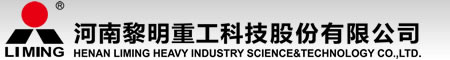 河南黎明重工科技股份有限公司
